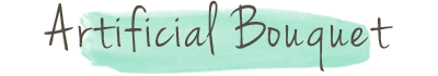 アーティフィシャルブーケ