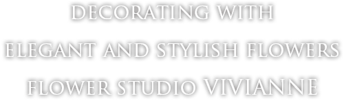 大阪・南堀江のフラワースタジオヴィヴィアン