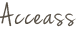 アクセス